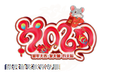 2020鼠年大吉