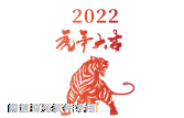 2022虎